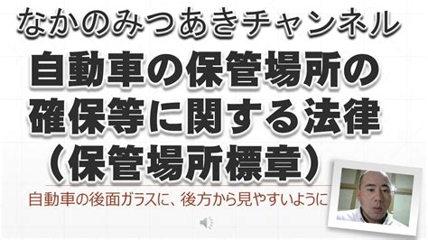 車庫法|自動車の保管場所の確保等に関する法律 昭和37年6月1日法律。